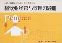 餐飲業經營與管理實戰精要 從戰略規劃到日常運營